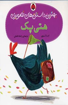 کتاب هتی پک (بهترین داستانهای تصویری)