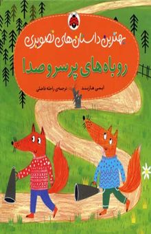کتاب روباه پرسر و صدا (بهترین داستانهای تصویری)