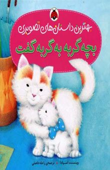 کتاب بچه گربه به گربه گفت (بهترین داستانهای تصویری)