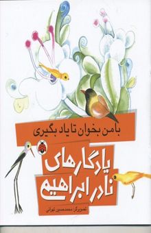 کتاب یادگارهای نادر ابراهیمی(بامن بخوان تایاد بگیری)