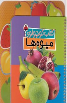 کتاب کتاب کوچولوی-میوه ها