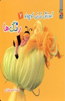 کتاب رنگ‌ها/آموزش نی نی کوچولو 7
