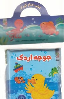 کتاب کتاب حمام جوجه اردک