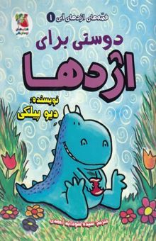 کتاب قصه های اژدهای آبی 1-دوستی برای اژدها