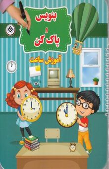 کتاب بنویس و پاک کن-آموزش ساعت