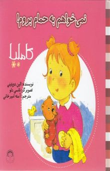 کتاب نمی‌خواهم به حمام بروم!