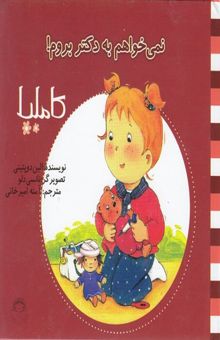 کتاب نمی‌خواهم به دکتر بروم!