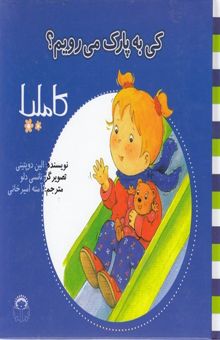 کتاب کی به پارک می‌رویم؟