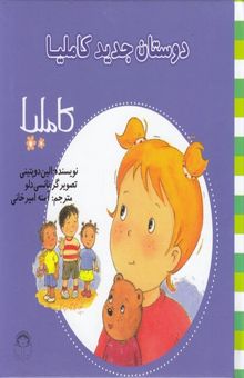 کتاب دوستان جدید کاملیا