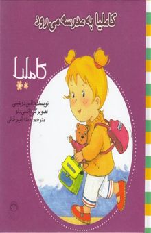 کتاب کاملیا به مدرسه می‌رود