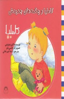 کتاب کاملیا و چکمه‌های جدیدش