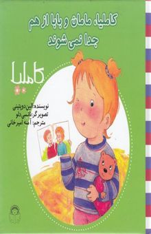 کتاب کاملیا، مامان و بابا از هم جدا نمی‌شوند