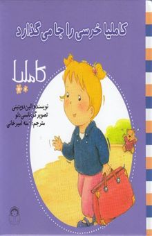 کتاب کاملیا خرسی را جا می‌گذارد