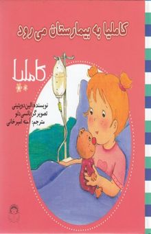 کتاب کاملیا به بیمارستان می‌رود