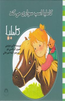 کتاب کاملیا اسب‌سواری می‌کند