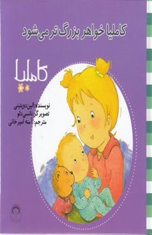 کتاب کاملیا خواهر بزرگ‌تر می‌شود