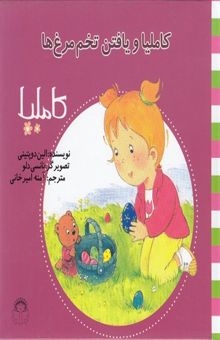 کتاب کاملیا و یافتن تخم‌مرغ‌ها