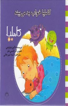 کتاب کاملیا خواب بد می‌بیند