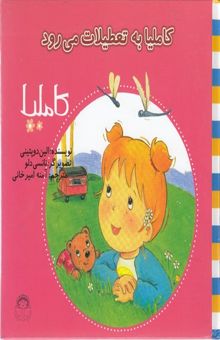 کتاب کاملیا به تعطیلات می‌رود