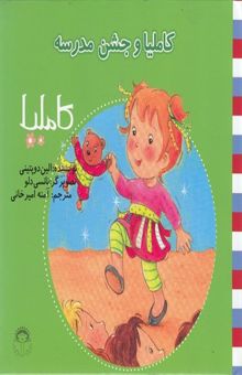 کتاب کاملیا و جشن مدرسه