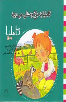 کتاب کاملیا به باغ وحش می‌رود