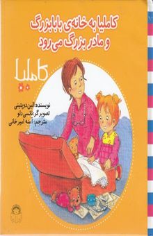کتاب کاملیا به خانه بابابزرگ و مامان‌بزرگ می‌رود