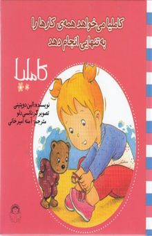 کتاب کاملیا می‌خواهد همه‌ی کارها را به تنهایی انجام دهد