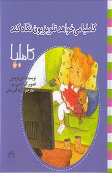 کتاب کاملیا می‌خواهد تلویزیون نگاه کند