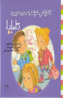 کتاب کاملیا نمی‌خواهد به مدرسه برود