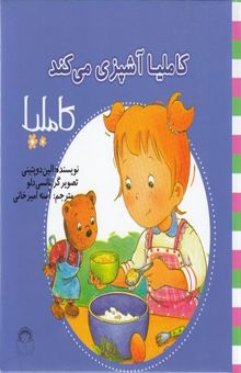 کتاب کاملیا آشپزی می‌کند