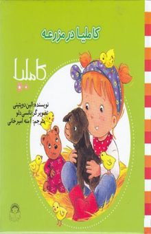 کتاب کاملیا در مزرعه