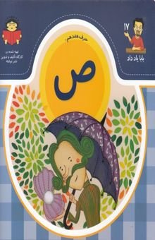 کتاب بابا یاد داد حرف هفدهم ص
