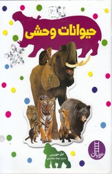 کتاب بچسبان و بیاموز(17)حیوانات وحشی
