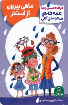 کتاب عمه خانم وماجراهای آبکی-ماهی بیرون از استخر