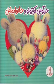کتاب خرگوش کوچولو و خانواده اش