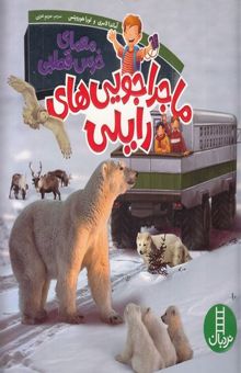 کتاب ماجراجویی های رایلی-معمای خرس قطبی