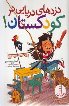کتاب دزدهای دریایی در کودکستان!