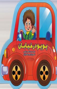 کتاب پوپو در خیابان