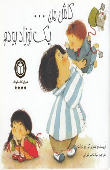 کتاب کاش من ... یک نوزاد بودم