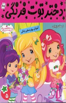 کتاب دختر توت فرنگی (5) در سالن زیبایی