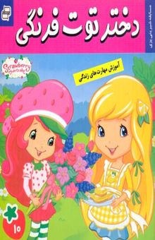 کتاب دختر توت فرنگی (10) مسابقه شیرینی پزی