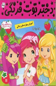 کتاب دختر توت‌فرنگی: هدیه روز عید