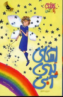 کتاب اسکای پری آبی - جادوی رنگین کمان (5)