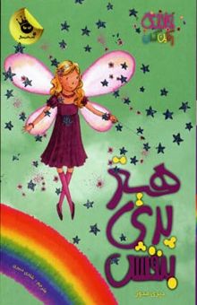 کتاب هیتر پری بنفش - جادوی رنگین کمان (7)