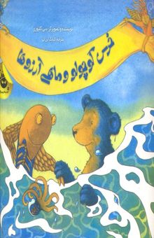 کتاب خرس کوچولو و ماهی آرزوها