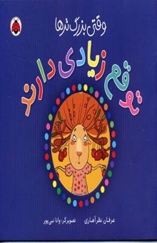 کتاب وقتی بزرگ‌ترها توقع زیادی دارند