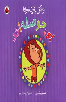 کتاب وقتی بزرگ‌ترها بی‌حوصله هستند!