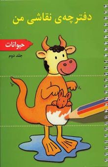 کتاب دفترچه نقاشی من (2)حیوانات