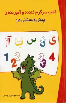 کتاب کتاب سرگرم کننده و آموزنده‌ی پیش دبستانی من