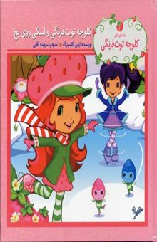 کتاب کلوچه توت فرنگی-اسکی روی یخ